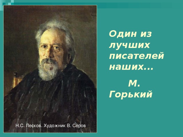 Н с лесков биография презентация 10 класс