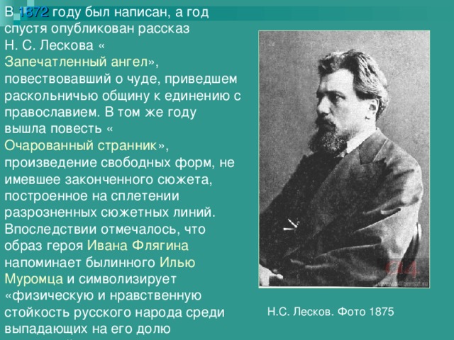 Изображение русского национального характера в произведениях лескова кратко