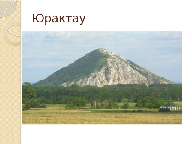 Юрактау