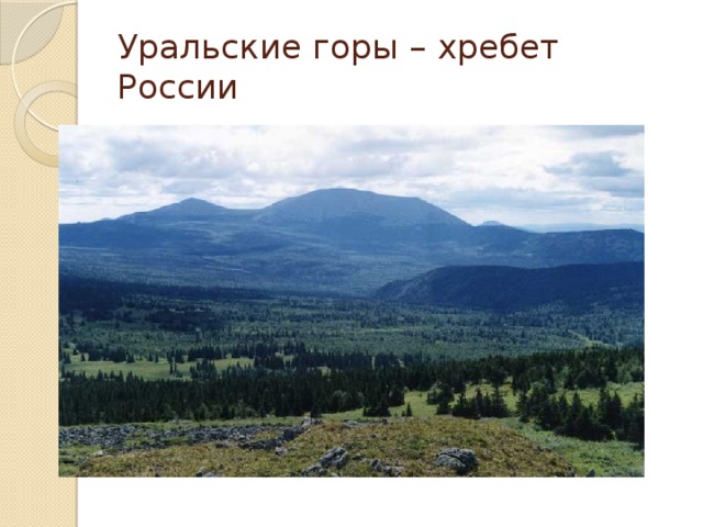 Уральские горы – хребет России