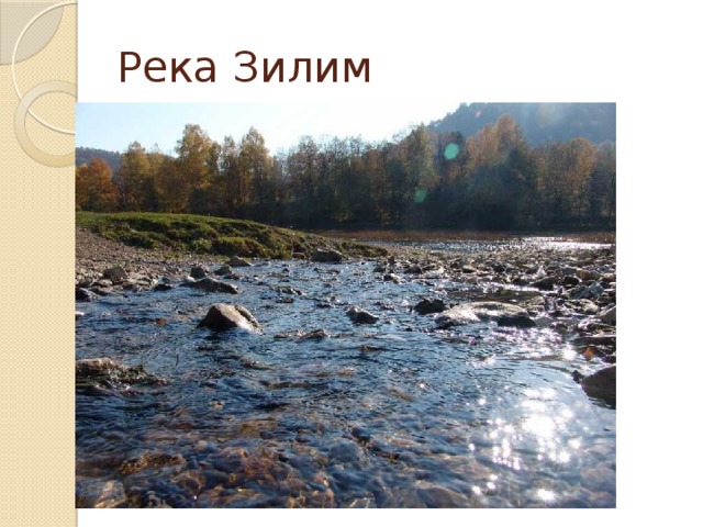 Река Зилим