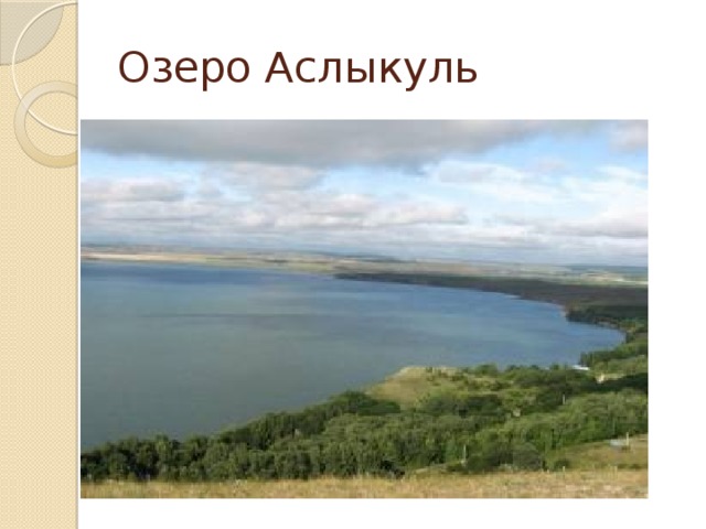 Озеро Аслыкуль