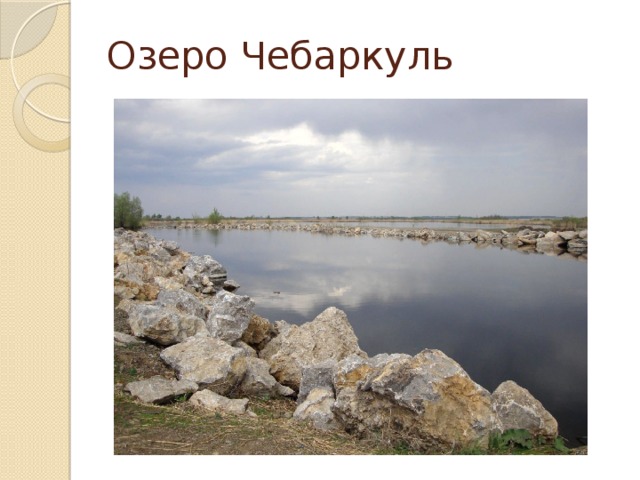 Озеро Чебаркуль