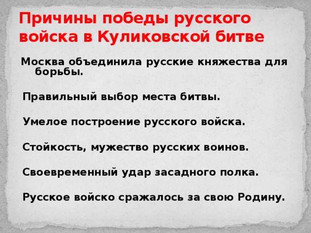 Правильные битвы. Причины Победы на Куликовом поле. Причины Победы русских войск в Куликовской битве.