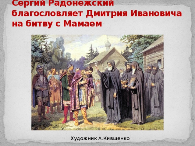 Кто благословил дмитрия донского на битву. Благословение Сергия Кившенко.