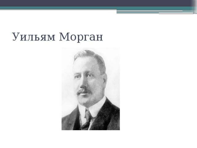 Уильям морган