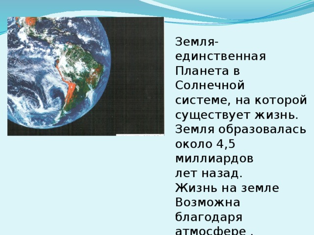 Земля единственная. Земля единственная Планета на которой есть жизнь. Земля единственная Планета солнечной системы на которой есть жизнь. Почему возможна жизнь на планете земля. Почему существует жизнь на земле.