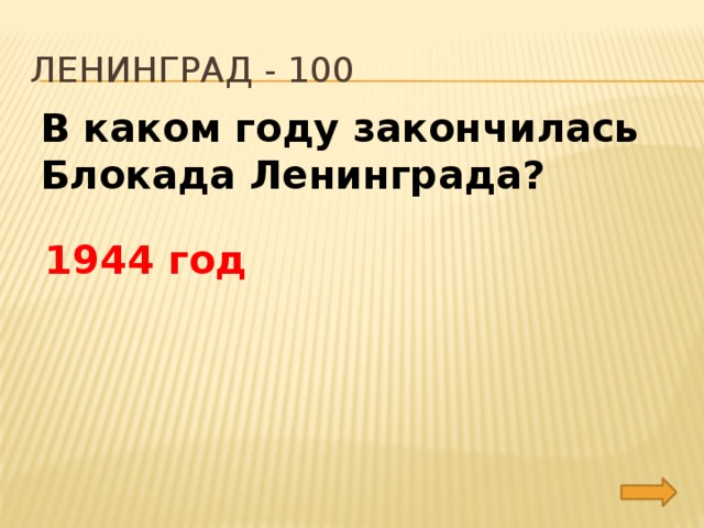 Ленинград - 100 В каком году закончилась Блокада Ленинграда? 1944 год 