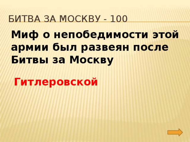Битва за москву - 100 Миф о непобедимости этой армии был развеян после Битвы за Москву Гитлеровской 