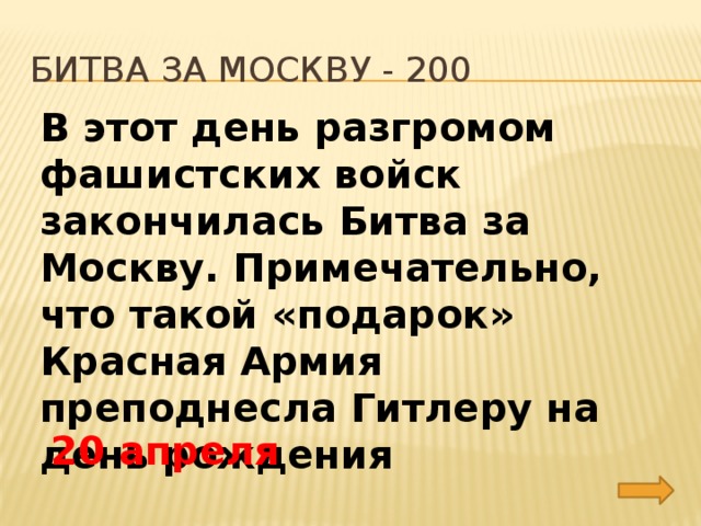 Битва за москву - 200 В этот день разгромом фашистских войск закончилась Битва за Москву. Примечательно, что такой «подарок» Красная Армия преподнесла Гитлеру на день рождения 20 апреля 