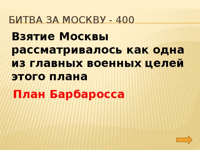 Битва за москву - 400 Взятие Москвы рассматривалось как одна из главных военных целей этого плана План Барбаросса 
