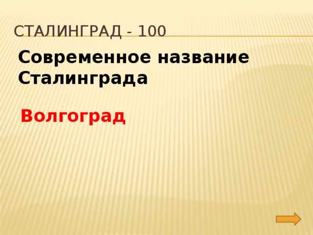 сталинград - 100 Современное название Сталинграда Волгоград 