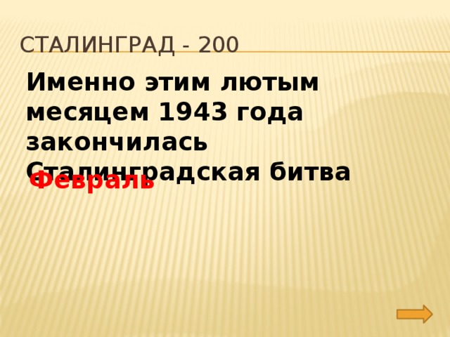 сталинград - 200 Именно этим лютым месяцем 1943 года закончилась Сталинградская битва Февраль 