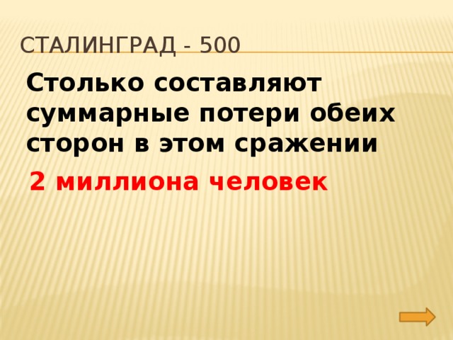 сталинград - 500 Столько составляют суммарные потери обеих сторон в этом сражении 2 миллиона человек 