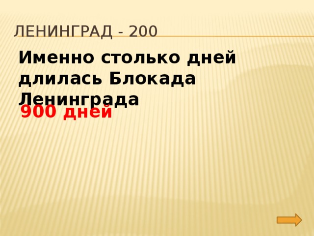 Ленинград - 200 Именно столько дней длилась Блокада Ленинграда 900 дней 