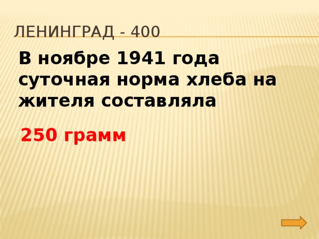 Ленинград - 400 В ноябре 1941 года суточная норма хлеба на жителя составляла 250 грамм 