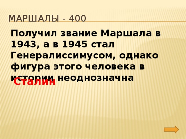 Маршалы - 400 Получил звание Маршала в 1943, а в 1945 стал Генералиссимусом, однако фигура этого человека в истории неоднозначна Сталин 