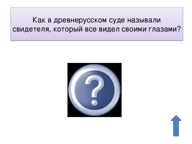 Как в древнерусском суде называли свидетеля, который все видел своими глазами? видок 