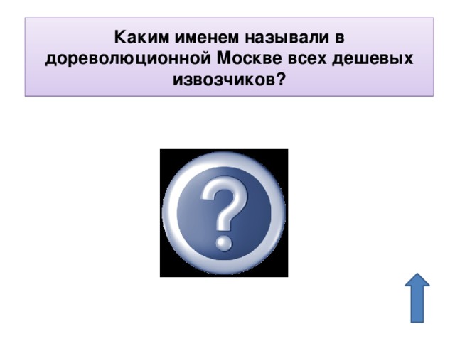 Каким именем называли в дореволюционной Москве всех дешевых извозчиков? Ванька 