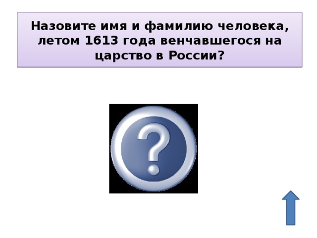 Назовите имя и фамилию человека, летом 1613 года венчавшегося на царство в России? Михаил Романов 