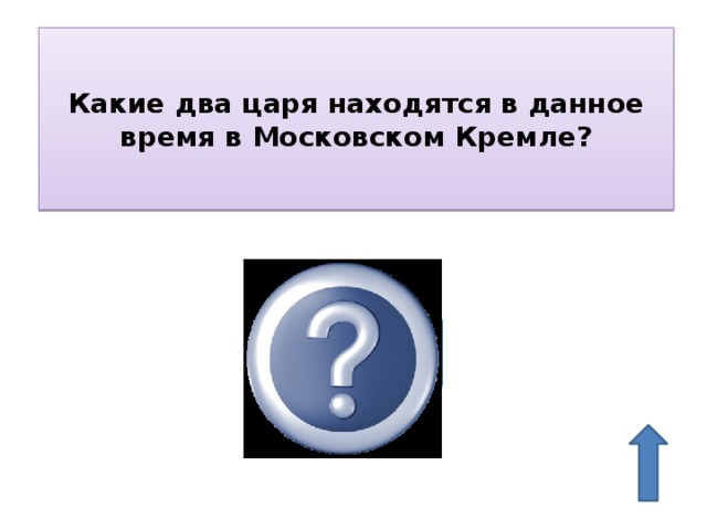 Какие два царя находятся в данное время в Московском Кремле? Царь-пушка и Царь-колокол 