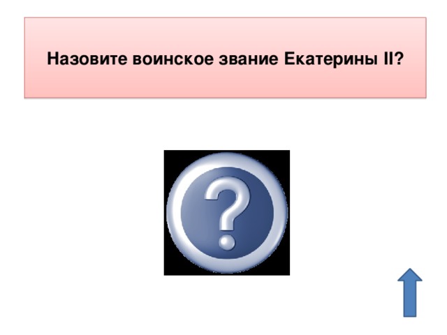 Назовите воинское звание Екатерины II? полковник 