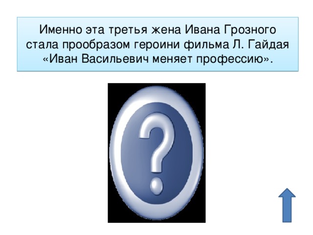 Именно эта третья жена Ивана Грозного стала прообразом героини фильма Л. Гайдая «Иван Васильевич меняет профессию». Марфа Собакина 