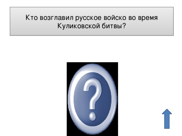 Кто возглавил русское войско во время Куликовской битвы? Дмитрий Иванович 