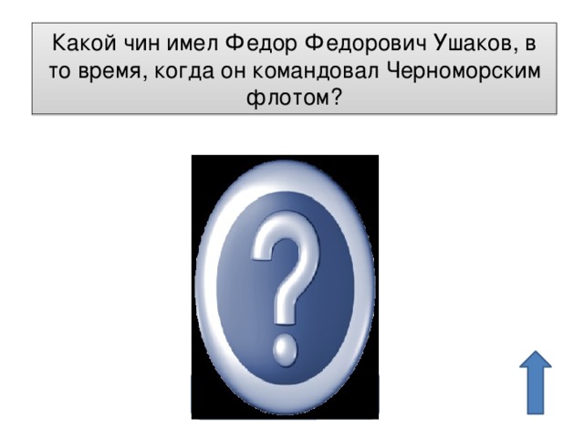 Какой чин имел Федор Федорович Ушаков, в то время, когда он командовал Черноморским флотом? Контр-адмирал 