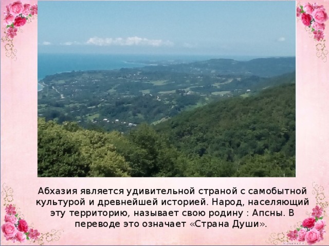 Абхазия соседи страны. Проект про Абхазию для 3 класса по окружающему миру. Абхазия проект 3 класс. Абхазия проект 3 класс окружающий мир. Абхазия окружающий мир 3 класс соседнее государство.