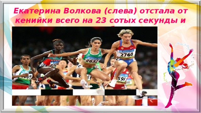 Екатерина Волкова (слева) отстала от кенийки всего на 23 сотых секунды и завоевала «бронзу»   