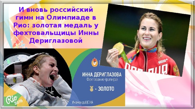 И вновь российский гимн на Олимпиаде в Рио: золотая медаль у фехтовальщицы Инны Дериглазовой   