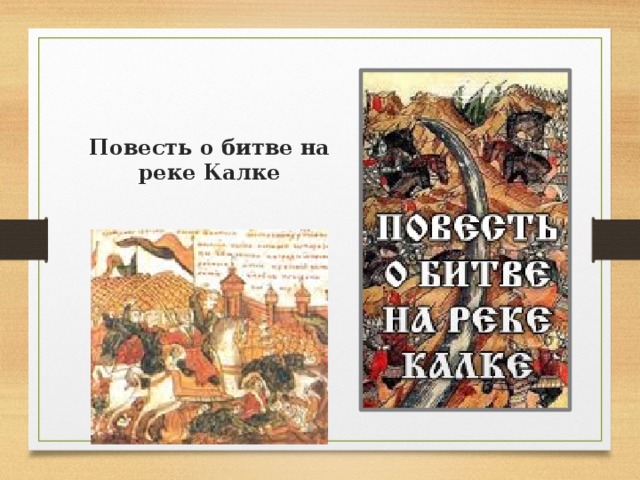 Повести на реке калке. Повесть о битве на Калке. Повесть о битве на реке Калке. Повесть о битве на реке Калке книга. Битва на Калке.