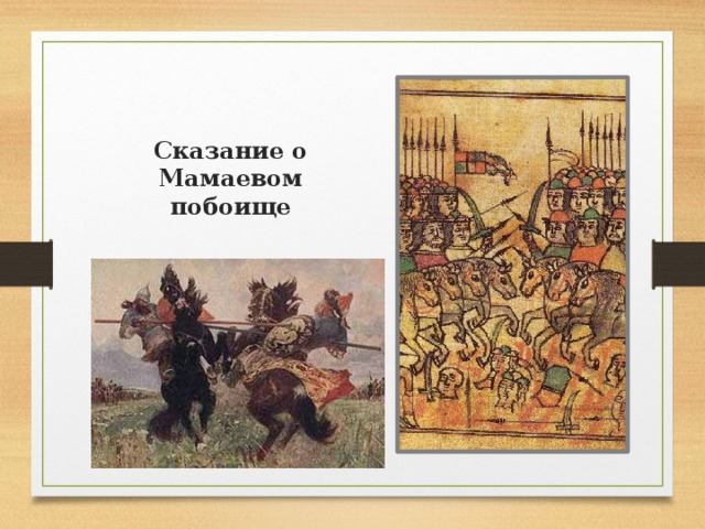 Сказание о побоище. Сказание о Мамаевом побоище 15 век книга. Сказание о Мамаевом побоище. Сказание о Мамаевом побоище Куликовская битва. Задонщина Сказание о Мамаевом побоище.