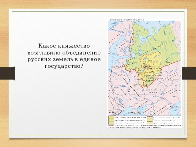 Центр объединения русских княжеств. Какое русское княжество возглавило объединение русских земель. Объедининение русский земель в единое. Какое княжество возглавило объединение русских княжеств?. Какое русское княжество возглавило объединение русских земель 10 букв.