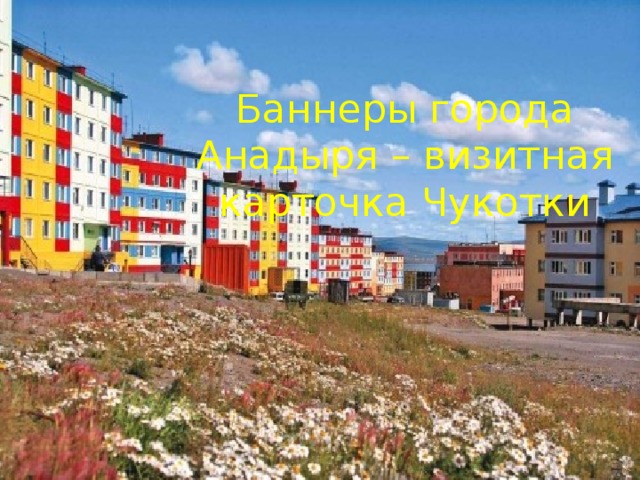Баннеры города Анадыря – визитная карточка Чукотки 