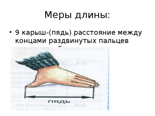 Расстояние между концами. Тувинские меры длины. Тувинские меры измерения. Старинные тувинские меры длины. Мера длины по тувински.