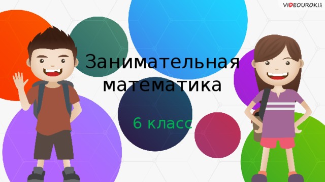 Занимательная математика 6 класс