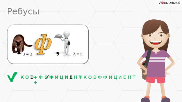 Ребусы К О Т К О Э = К О Э Ф Ф И Ц И Е Н Т О Ф И Ц И А Н Т О Ф И Ц И Е Н Т + Ф +