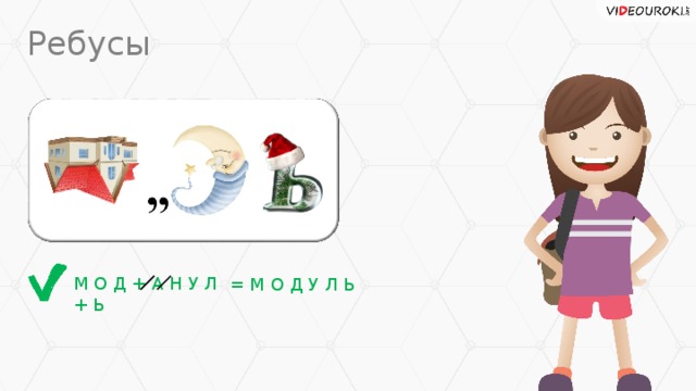Ребусы = М О Д У Л Ь М О Д + А Н У Л + Ь