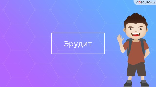 Эрудит