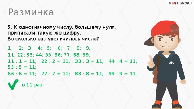 Во сколько раз увеличилось число. Во сколько раз увеличится число если к нему справа приписать.