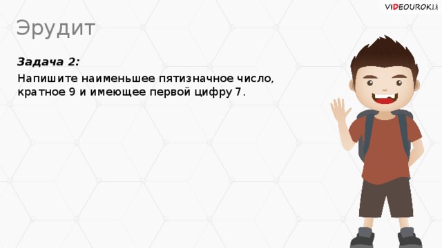 Эрудит Задача 2: Напишите наименьшее пятизначное число, кратное 9 и имеющее первой цифру 7.