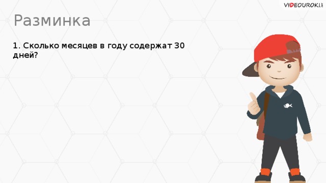 Разминка 1. Сколько месяцев в году содержат 30 дней?