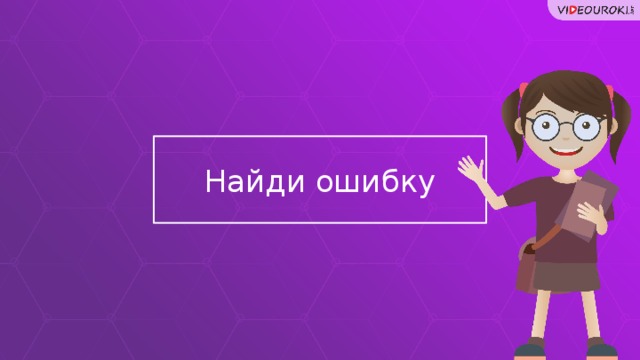Найди ошибку