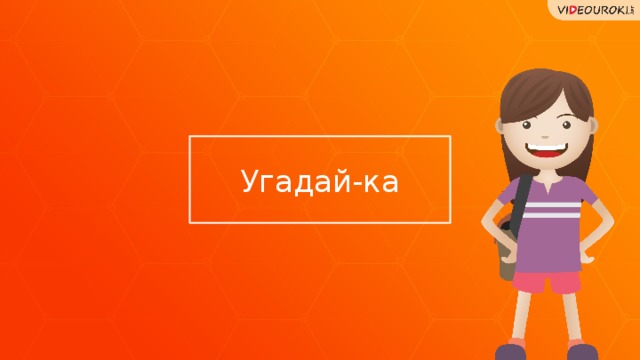 Угадай-ка