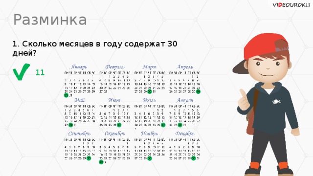 Разминка 1. Сколько месяцев в году содержат 30 дней? 11