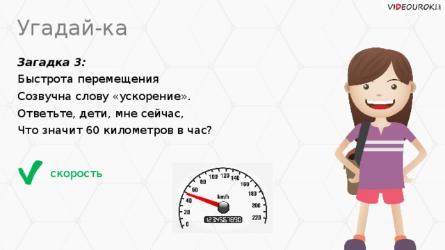 Что значит 60. Загадка про скорость. Загадки про скорость для детей. Загадка с ответом скорость. Загадка про быстроту.