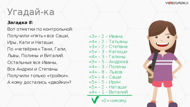 Оля старше иры. Вот отметки по контрольной получили пять все Саши. Таня Оля и Наташа. Загалка про ката Таню Галю и Иру. Загадка: вот три подружки Ира, Таня, Галя.