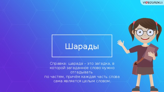 Шарады Справка: шарада – это загадка, в которой загаданное слово нужно отгадывать  по частям, причём каждая часть слова сама является целым словом. 36